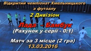 «Лада» - «Бамбук» - 6:7 (1:4), Дивізіон 2, Матч за 3 місце, 2 гра, (Огляд матчу)