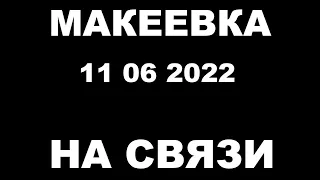 Макеевка 11 06 2022 на связи.#Макеевка#Донбасс