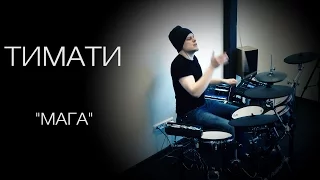 Тимати - Мага (KC_Drums cover)