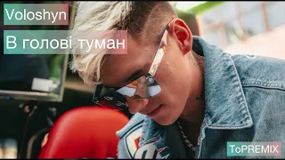 Voloshyn - В голові туман💨 (remix) | [ToPREMIX]