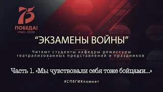 «Экзамены войны», часть 1