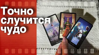 ❗️Нашли Сегодня ЭТО ВИДЕО... ЗНАК того, что... 🌷♣️ таро прогноз ♥️ знаки судьбы