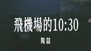 陶喆-飛機場的10:30 Lyrics 歌詞