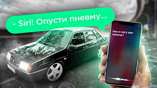 ЛУЧШАЯ СИГНАЛИЗАЦИЯ В ВАЗ 21099|УПРАВЛЕНИЕ ПНЕВМОПОДВЕСКОЙ ЧЕРЕЗ Siri!