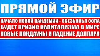 Прямой эфир #50 / Новая пандемия - ОБЕЗЬЯНЬЯ ОСПА / Обвал доллара / Кризис капитализма / Рынок акций