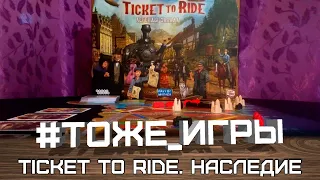 #тоже_игры №28 - TICKET TO RIDE. НАСЛЕДИЕ: ЛЕГЕНДЫ ЗАПАДА (Обзор без спойлеров)