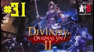 Divinity: Original Sin 2 прохождение ❤ ДИВИНИТИ 2 ❤#31 Тайная ПЕЩЕРА ч2.Мой страшный СОН и Ужас