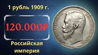 Реальная цена и обзор монеты 1 рубль 1909 года. Российская империя.