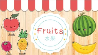 Learn Fruits in English and Mandarin Chinese | 水果