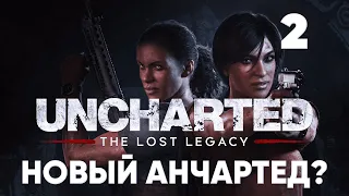 Прохождение UNCHARTED: Утраченное наследие #2 [ФИНАЛ]