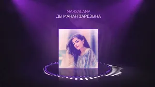 Марта (MARSALANA) Харебова. Ды манан зардзына