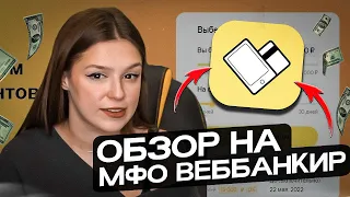 ✅ ЧЕСТНЫЙ ОБЗОР МФО Веббанкир - Как МАКСИМАЛЬНО БЫСТРО Взять Займ? | МФО Webbankir | Веббанкир Займ