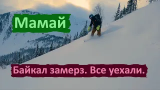 Неторопливый Мамай. Байкал замерз и все уехали. Стало тихо. GoPro10 и FPV.