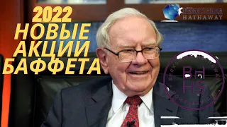 Покупки акций в портфель Berkshire Hathaway 2022г