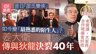 姜大衛罕談與狄龍關係 被傳不和40年 恩師張徹導演喪禮成導火線： 呢樣我嬲唔到佢｜藝人專訪｜01娛樂｜香港01｜曹永廉｜