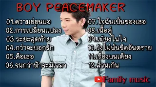 รวมเพลงบอยPEACEMAKER ความอ่อนแอ การเปลี่ยนแปลง ระยะสุดท้าย กว่าจะบอกรัก คือเธอ จนกว่าฟ้าจะมีเวลา