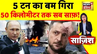 Sazish : पुतिन ने गिराया 5 टन का बम | Russia Ukraine War | Zelenskyy | Putin | Bakhmut | News18