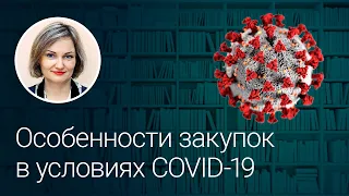 Особенности закупок в условиях COVID-19