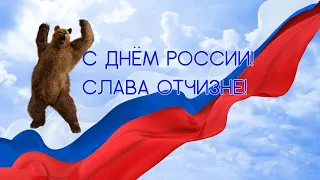 С Днем России! Россия - родина моя!