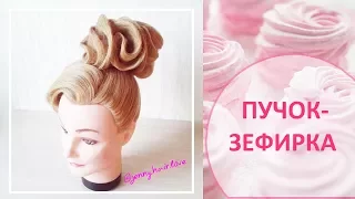 Пучок зефирка / Amazing  updo hair /Hair Tutorial