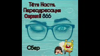 Тётя Настя. Серия N866. Диалоги с коллекторами. Банками. МФО. ФЗ 230. Антиколлекторы