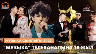 "Музыка" телеканалына 10 жыл | Музыка сыйлыгы 2022