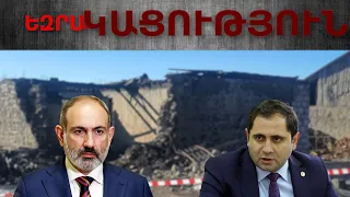 15 զինվորի կյանք խլած հրդեհն ու «բանակի կարիքներն ապահովելը»․ ԵզրաԿԱՑՈՒԹՅՈՒՆ