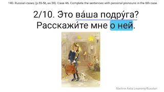 140. Russian cases (p.55-56, ex.59). Case #6. Complete the sentences with personal pronouns