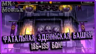 Фатальная Эденийская Башня! 186-199 Бои! [MK Mobile]