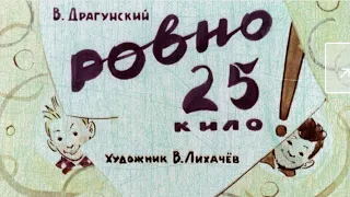 Диафильм (озвученный) "Ровно 25 кило!" В. Драгунский