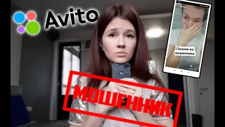 ОСТАЛАСЬ БЕЗ ДЕНЕГ! МОШЕННИКИ НА АВИТО! 70 ЗАЯВЛЕНИЙ В ПОЛИЦИИ!