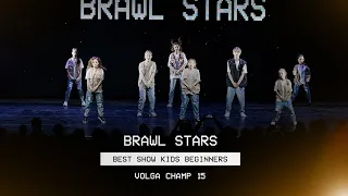 VOLGA CHAMP XV | BEST SHOW KIDS BEGINNERS | BRAWL STARS