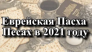 Еврейская Пасха Песах в 2021 году.⭐История и традиции праздника