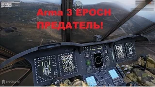 Arma 3 EPOCH НАКАЗАНИЕ ПРЕДАТЕЛЯ!