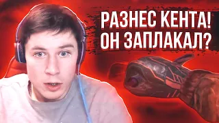 РАЗНЁС КЕНТ АПК ПРЯМО НА СТРИМЕ / КЕНТ ПЛАЧЕТ В STANDOFF 2