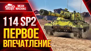 114 SP2 - ПЕРВОЕ ВПЕЧАТЛЕНИЕ ОТ НОВОЙ ПТ-САУ ● ПРИКОЛЬНЫЙ АППАРАТ ● ЛучшееДляВас