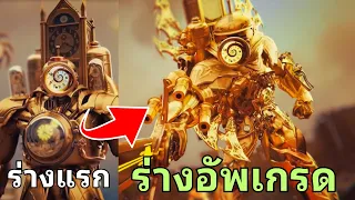 สรุป Titan Clockman ร่างใหม่ อัพเกรดอะไรมาบ้าง!? l เจาะลึก + ข้อมูล Skibidi toilet multiverse 30