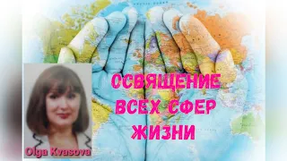 Olga Kvasova - Молитва силы, власти, освящение всех сфер жизни, провозглашение свободы