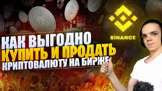 Binance Обзор интерфейса | Как купить или продать биткоин на бирже | Спотовая торговля криптовалютой