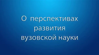 О перспективах развития вузовской науки