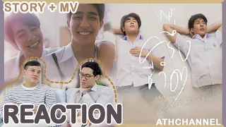 REACTION | NEW JIEW - ครึ่งชีวิต (ทั้งจิตใจ) x #EarthMix | Story Short Film + Official MV  | ATH