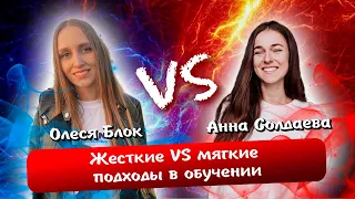 Жесткий VS мягкий подходы в обучении | Совместный веб с Анной Солдаевой