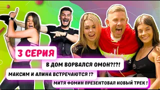 Реалити-шоу LOVECamp // 3 СЕРИЯ / ВОРВАЛСЯ ОМОН / МИТЯ ФОМИН/ НОВАЯ ПАРА НА ПРОЕКТЕ