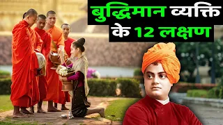 बुद्धिमान व्यक्ति में ये 12 लक्षण होते हैं । Buddhist Story on 12 Life Changing Rules - Idol Stories