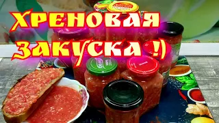 Классика Русского соуса! Рецепт хреновины!
