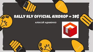 Rally - Раздача на 30 $ / Airdrop Криптовалют