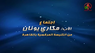 العظة الأسبوعية للأب مكاري يونان 7 سبتمبر 2018 - Alkarma tv