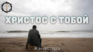 Христианские Песни - Христос с тобой - Жан Дегтярёв