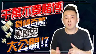 【小六德州撲克】千萬不要賭博！我的負債百萬黑歷史大公開！？賭博比吸毒還可怕！我的德州撲克回憶錄（外傳）