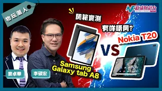 【物玩潮人Gadget Man】入門Android平板大比拼！ Samsung Galaxy tab A8 vs Nokia T20｜李碩宏 麥卓華